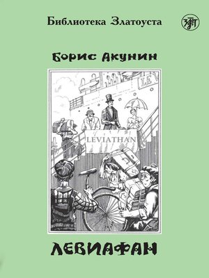 cover image of Левиафан